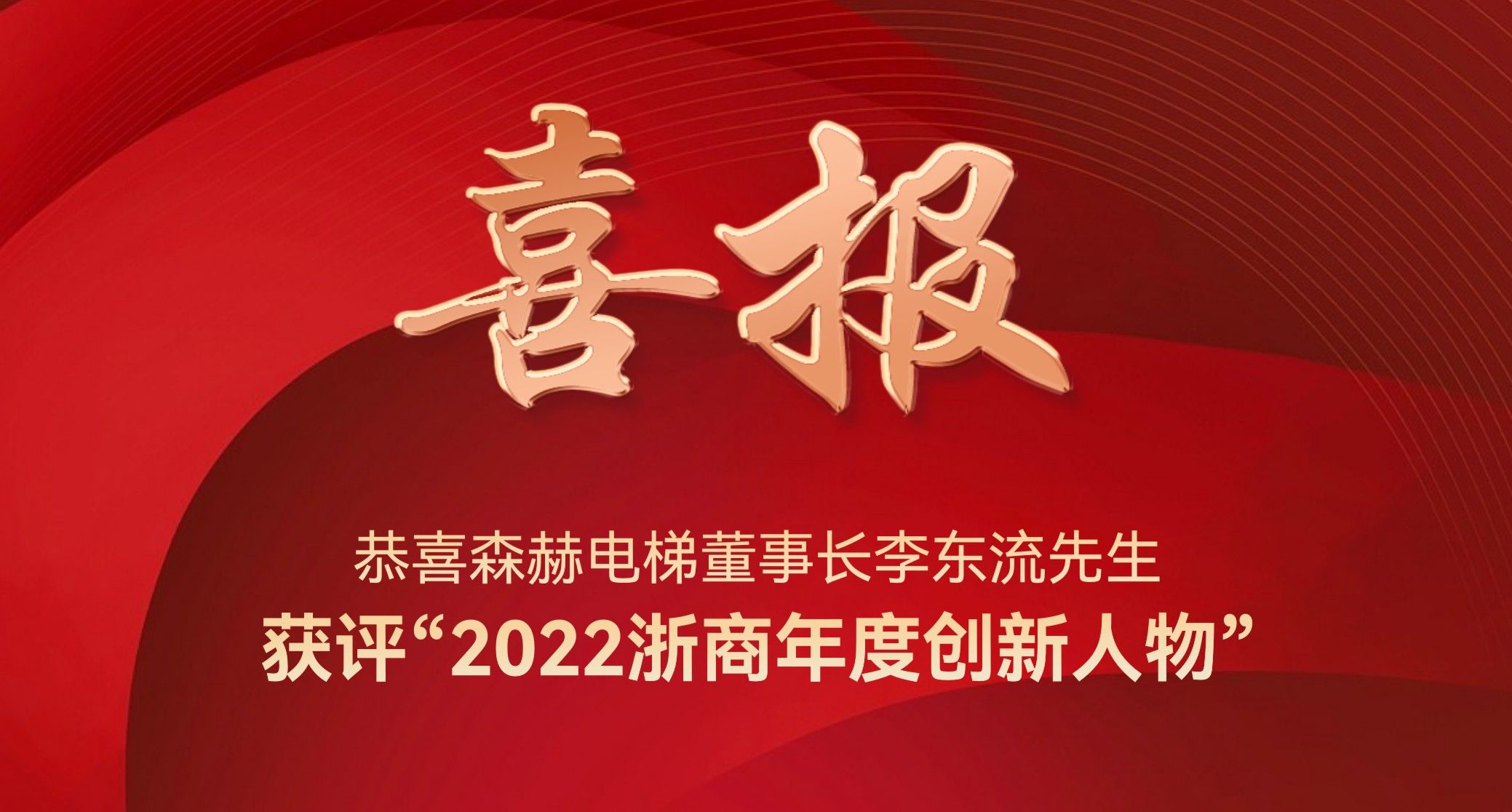 AG凯发K8国际,ag凯发官网,AG凯发官方网站电梯董事长李东流获评“2022浙商年度创新人物” 