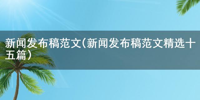 音讯发外稿范文(音讯发外稿范文精选十五篇)ng南宫28官网登录